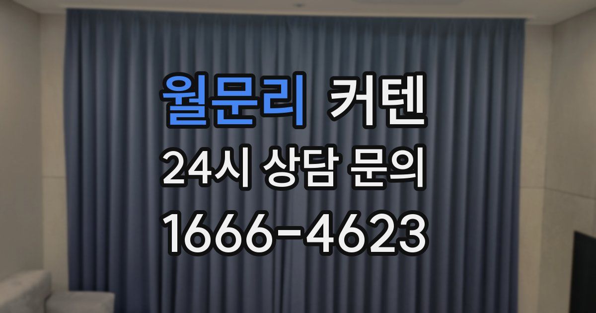 월문리 커텐