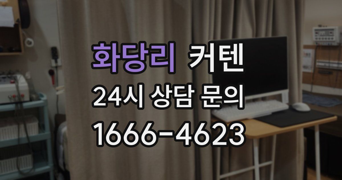 화당리 커텐