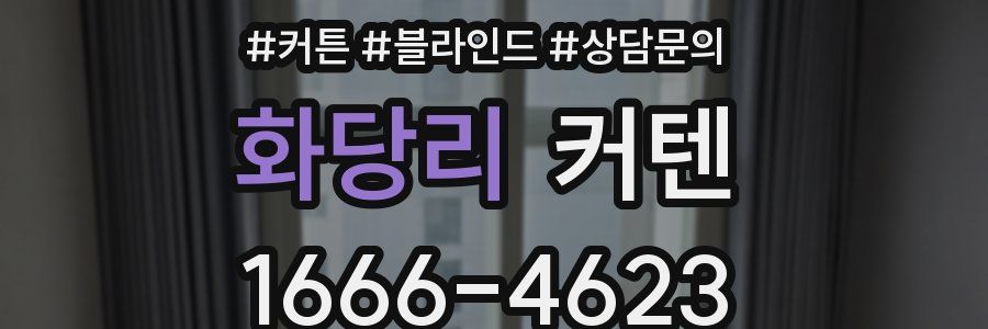 화당리 커텐