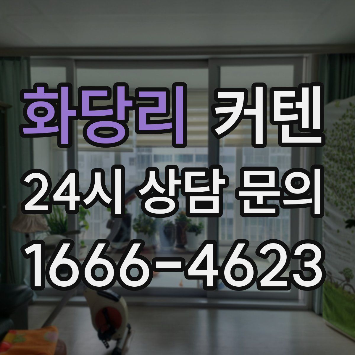 화당리 커텐
