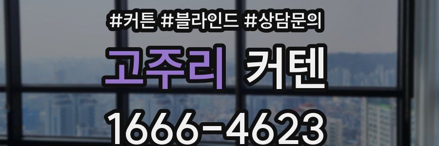 고주리 커텐
