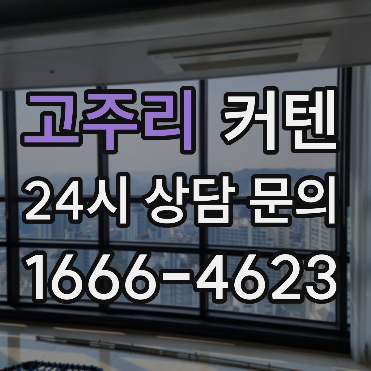 고주리 커텐