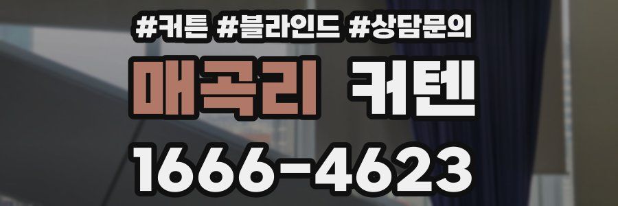매곡리 커텐