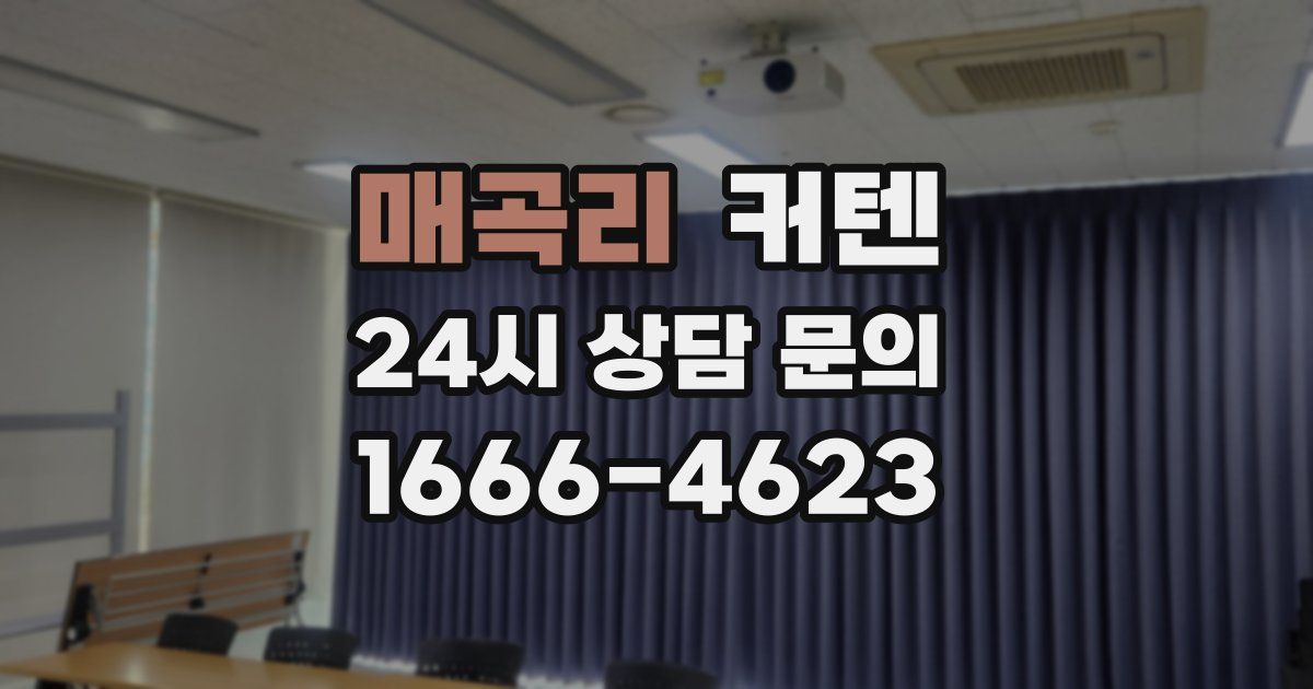 매곡리 커텐