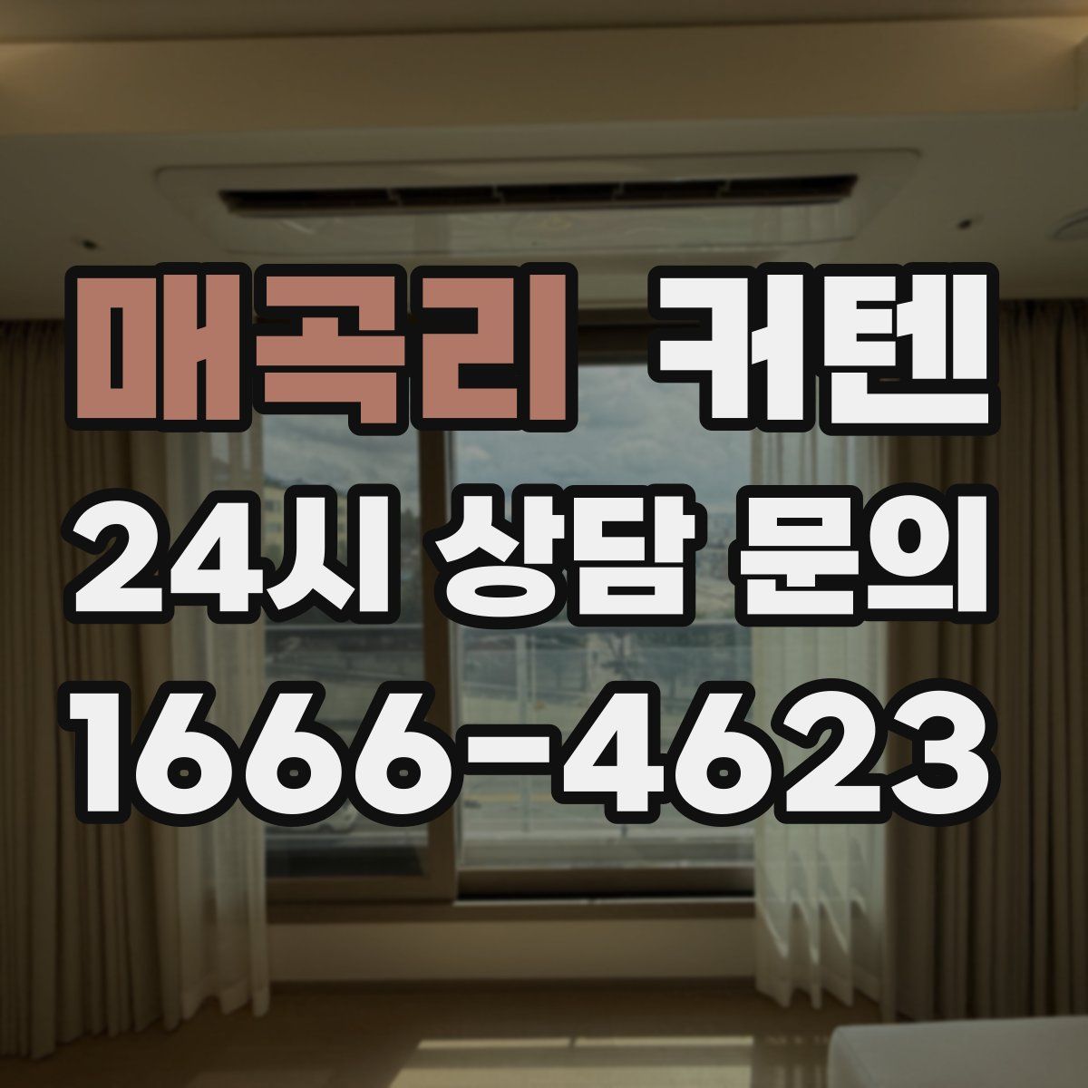 매곡리 커텐
