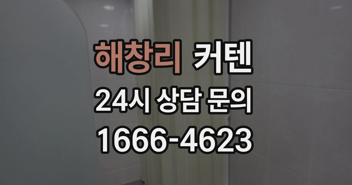해창리 커텐