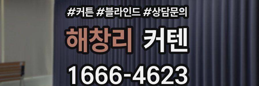 해창리 커텐