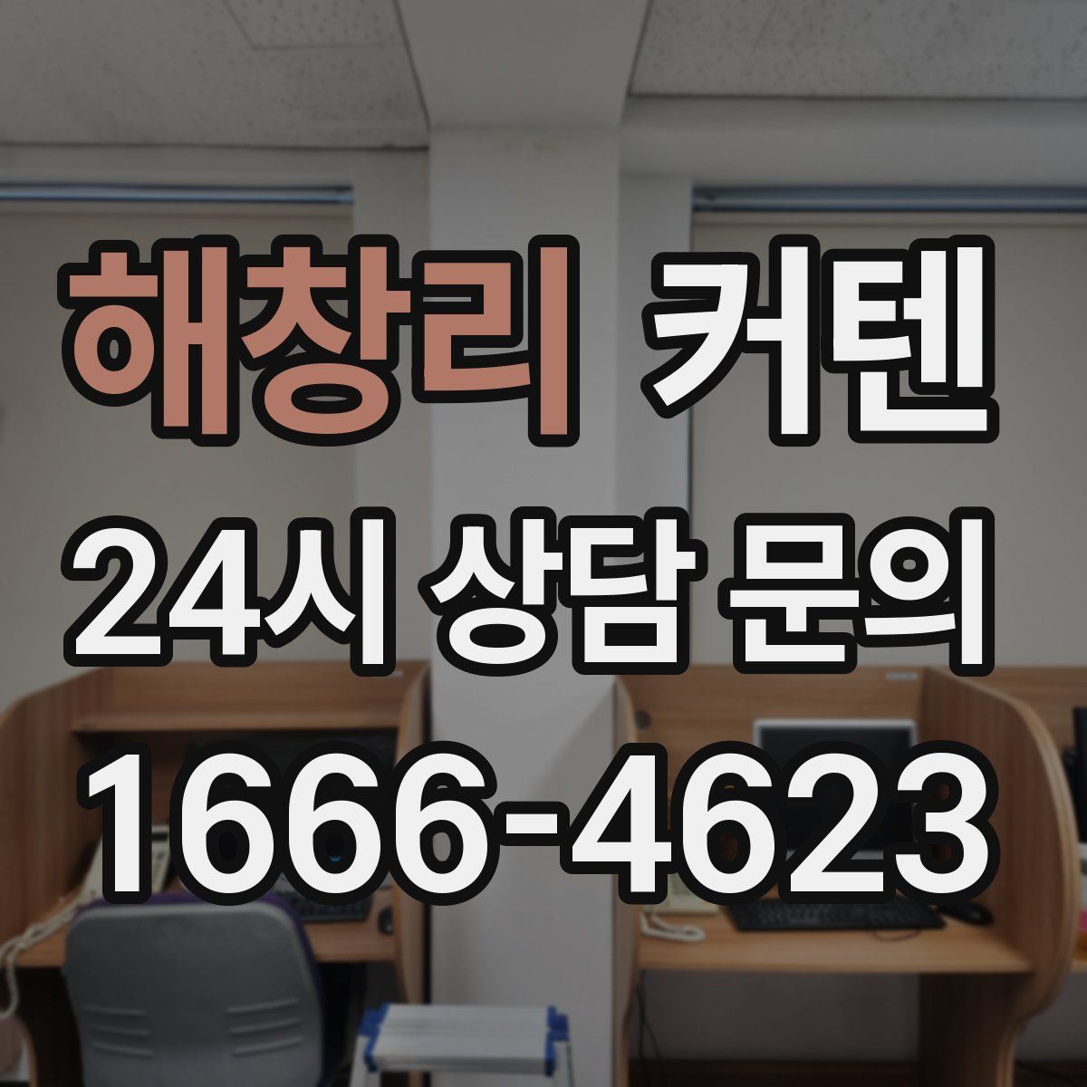해창리 커텐