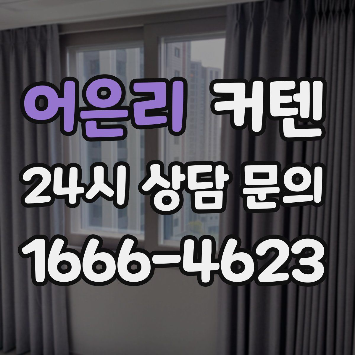 어은리 커텐