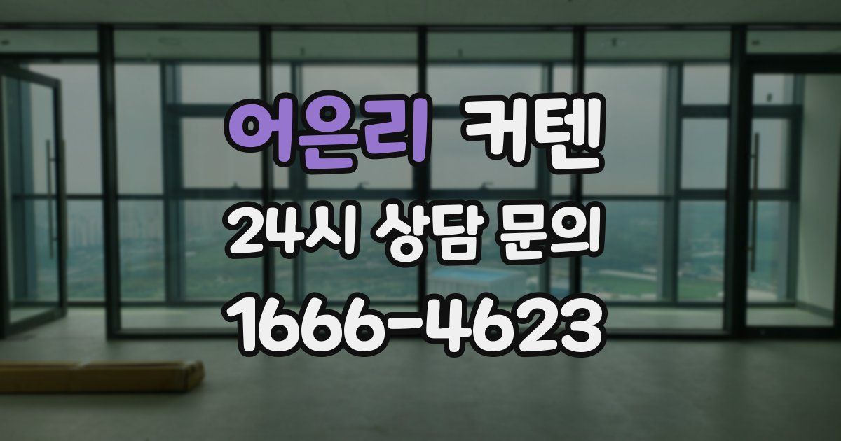 어은리 커텐