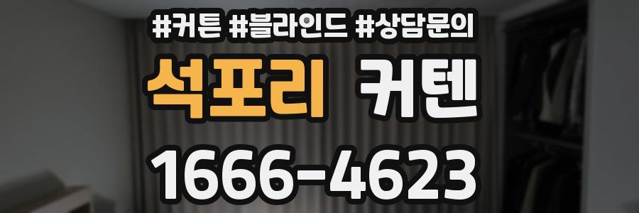 석포리 커텐
