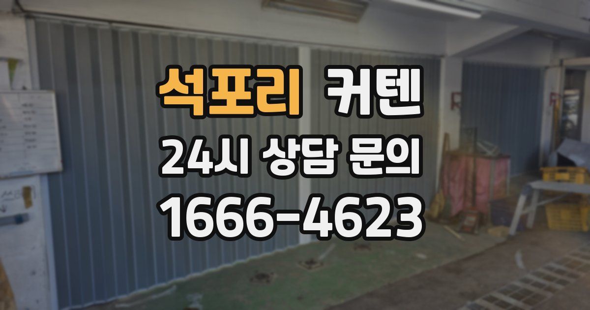 석포리 커텐