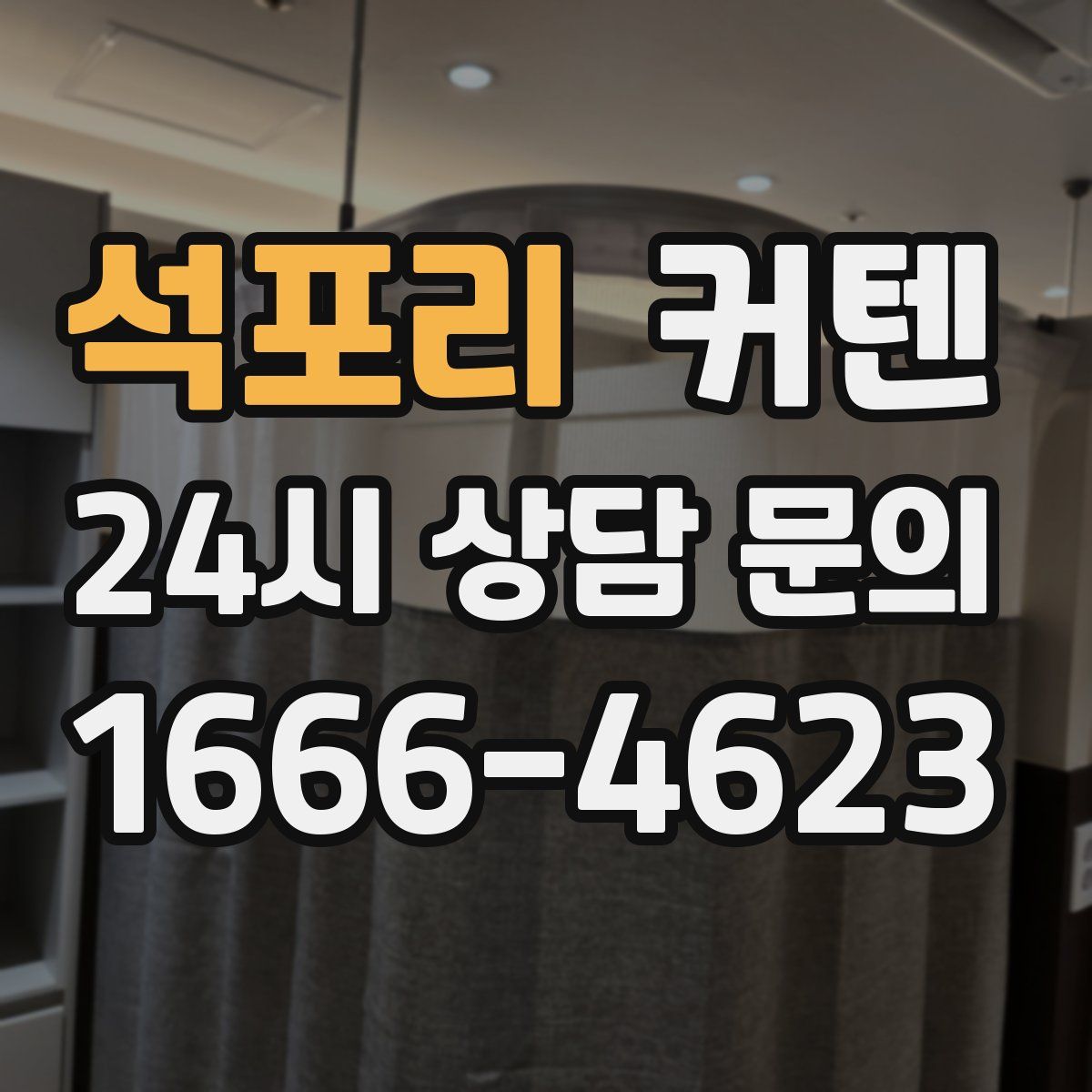 석포리 커텐