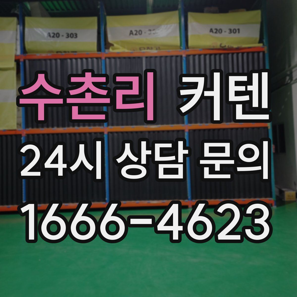 수촌리 커텐
