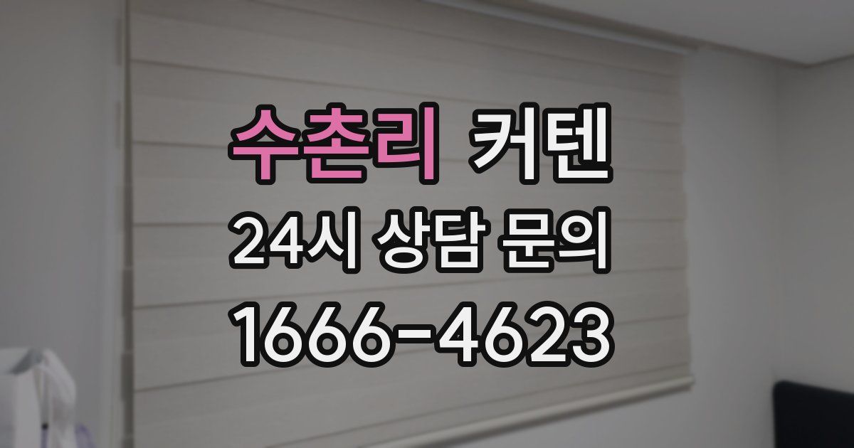 수촌리 커텐