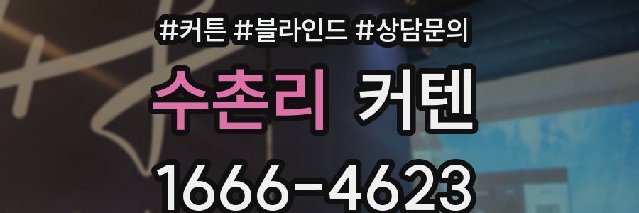 수촌리 커텐