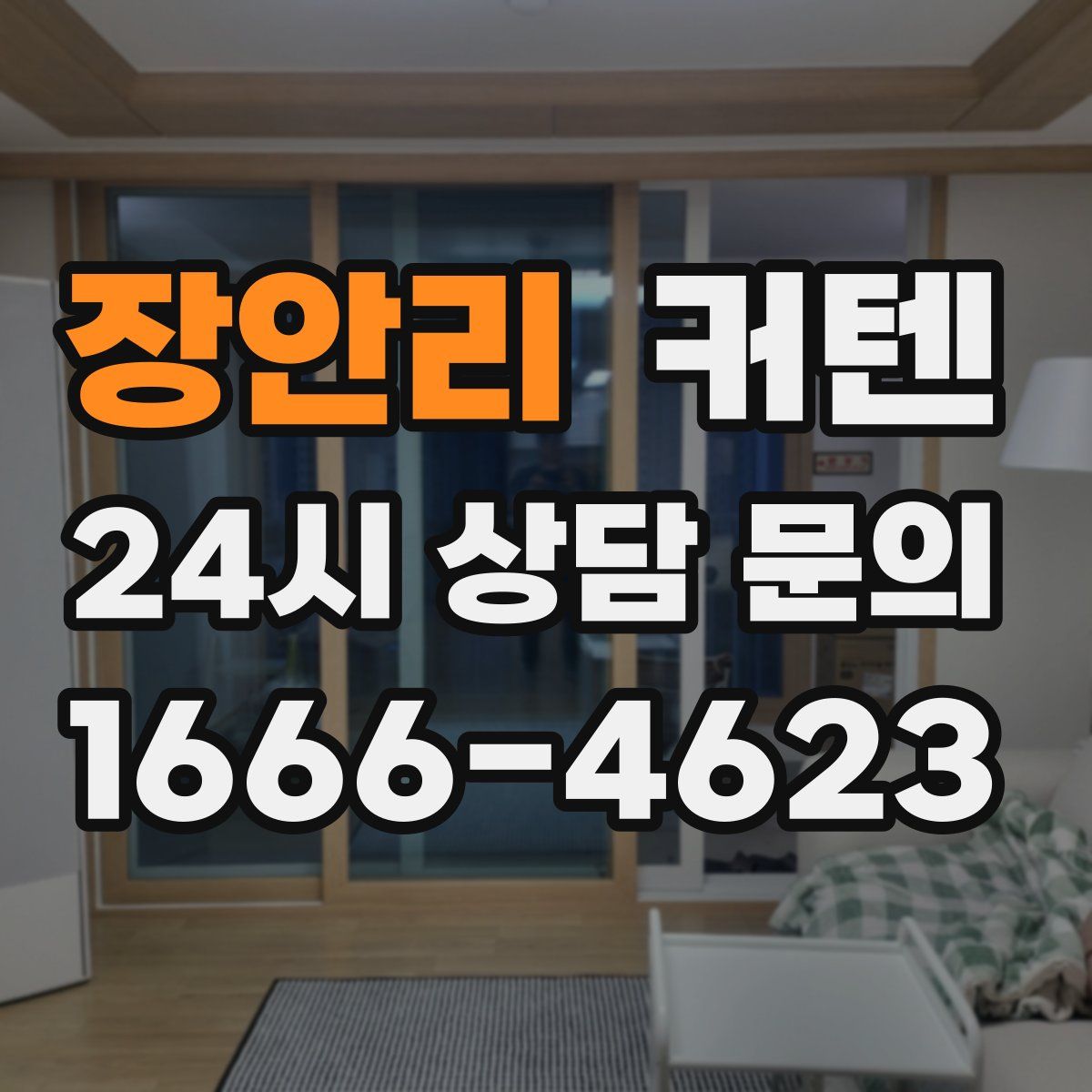 장안리 커텐