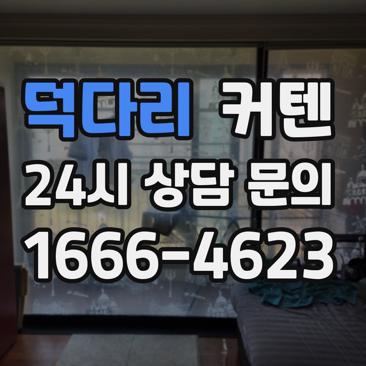 덕다리 커텐