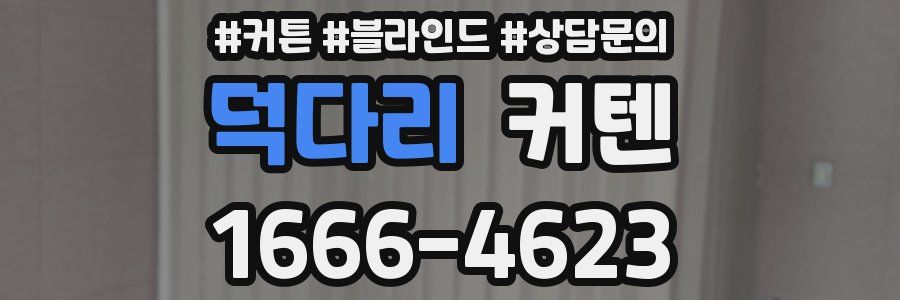 덕다리 커텐