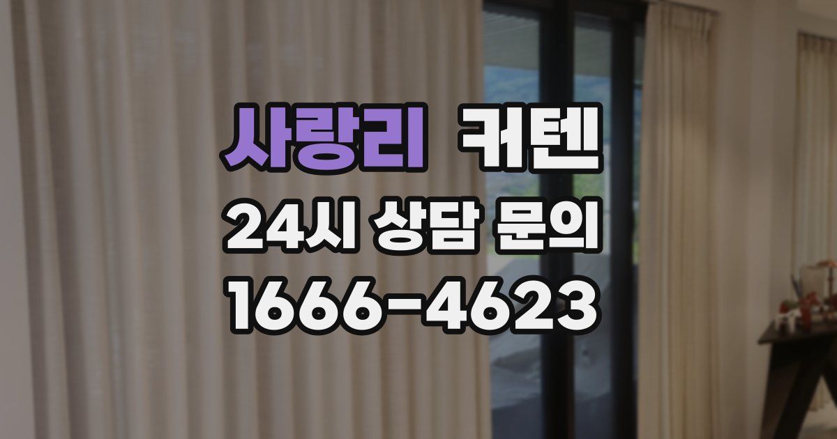 사랑리 커텐