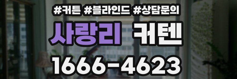 사랑리 커텐