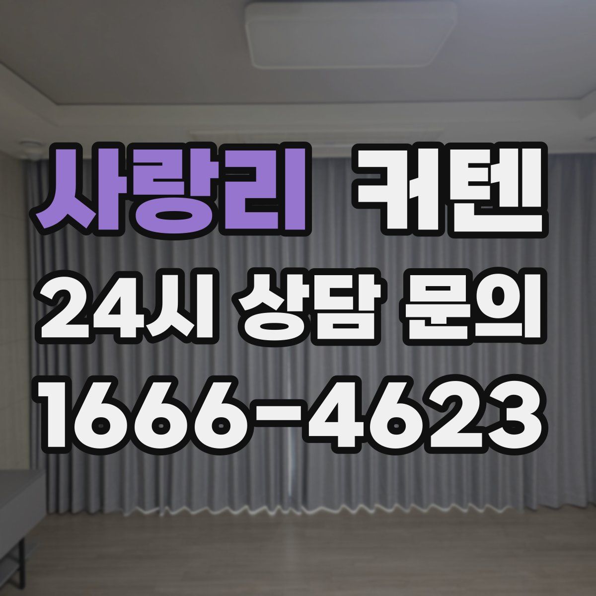 사랑리 커텐