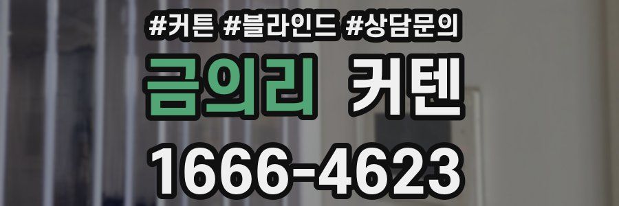 금의리 커텐