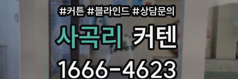 사곡리 커텐