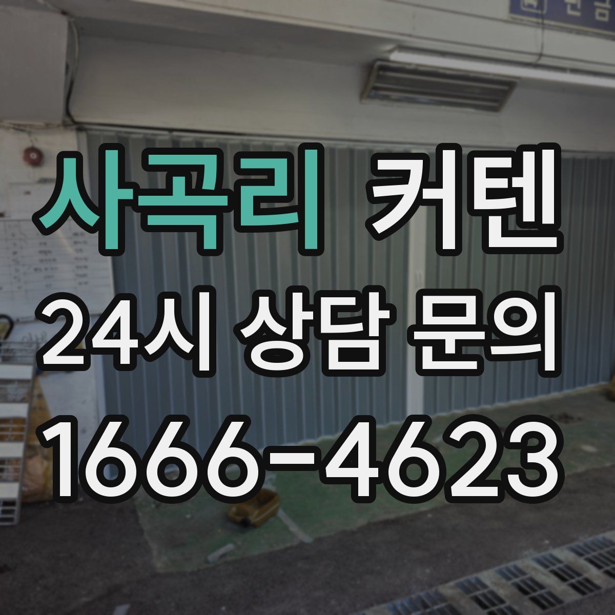 사곡리 커텐
