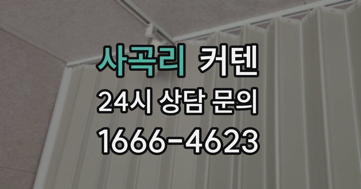사곡리 커텐