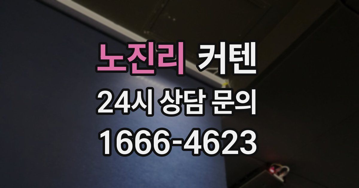 노진리 커텐