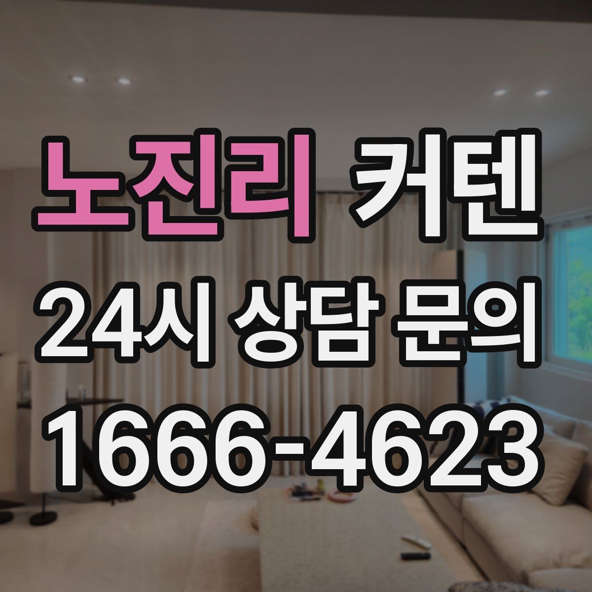 노진리 커텐