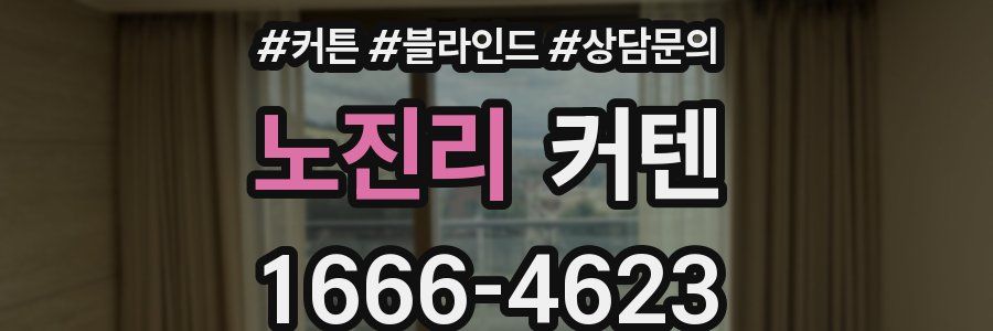 노진리 커텐