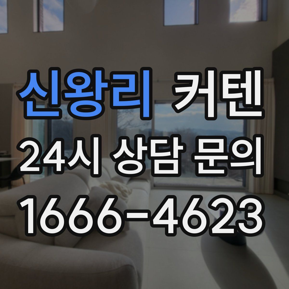 신왕리 커텐