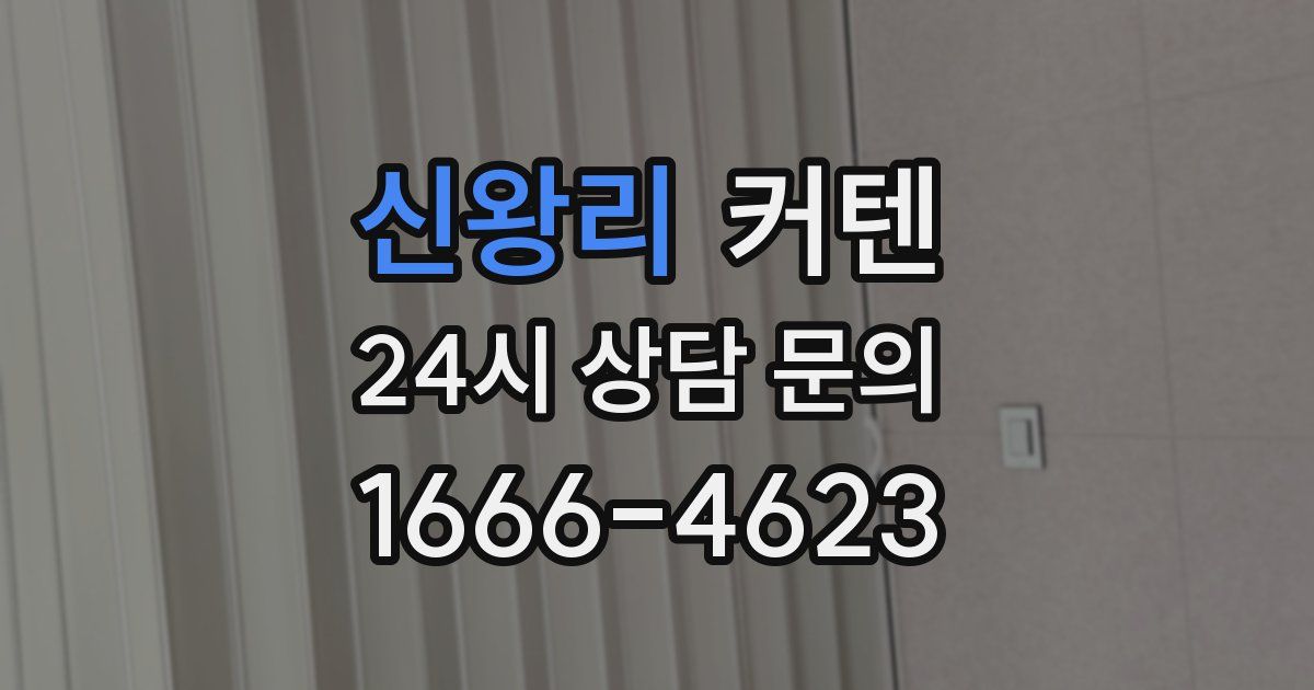 신왕리 커텐
