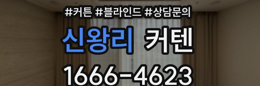 신왕리 커텐