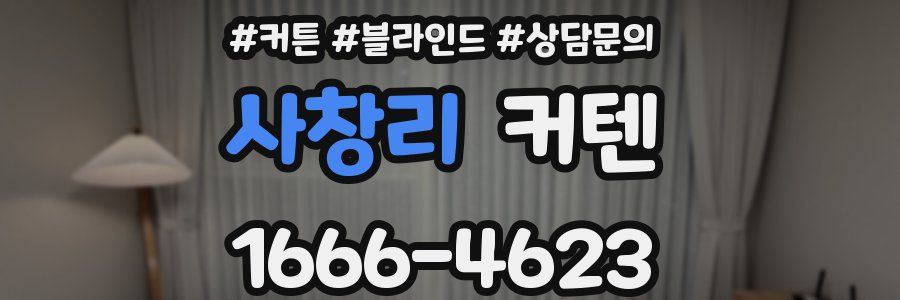 사창리 커텐