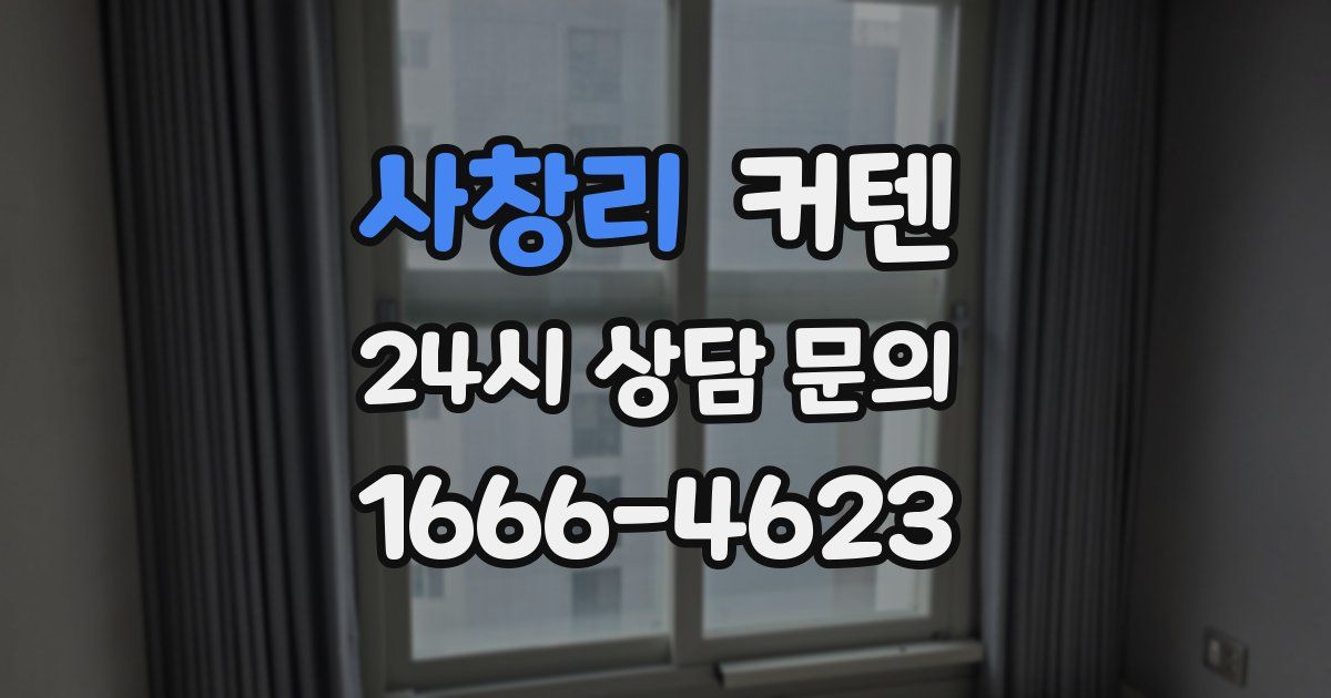 사창리 커텐