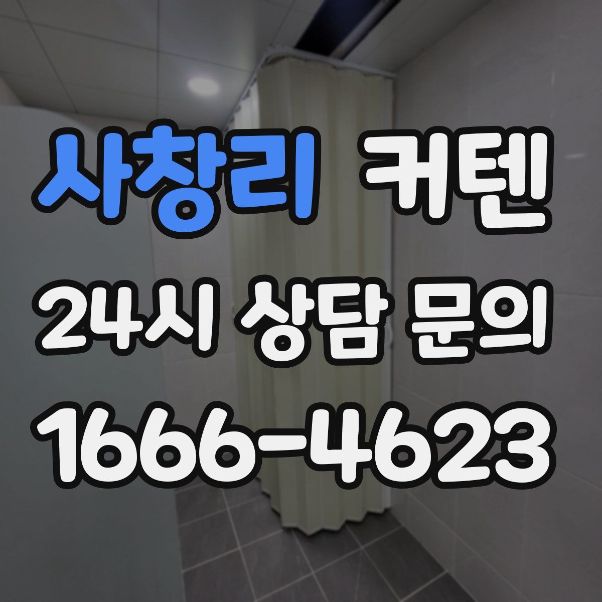 사창리 커텐
