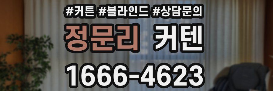 정문리 커텐