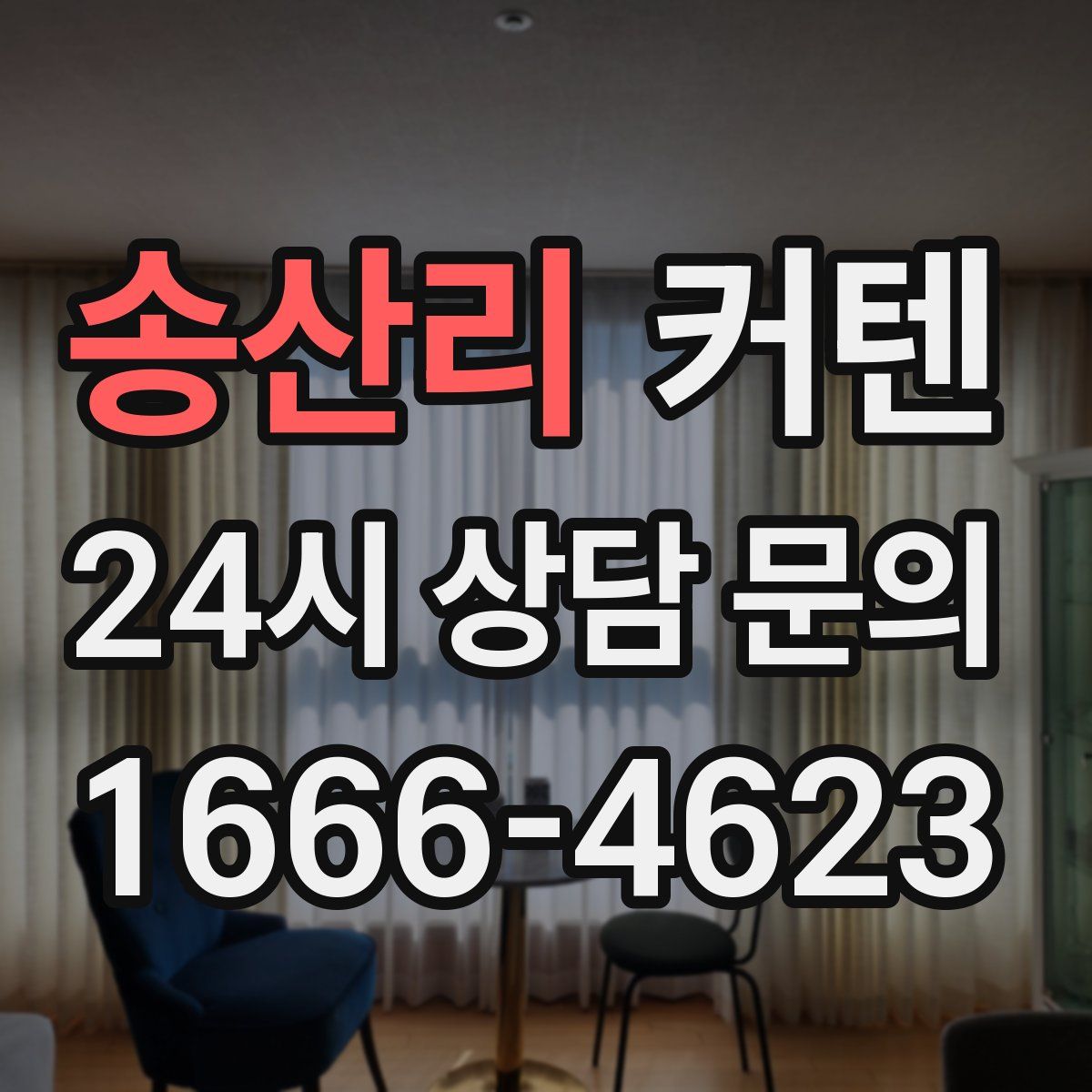 송산리 커텐