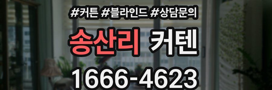송산리 커텐