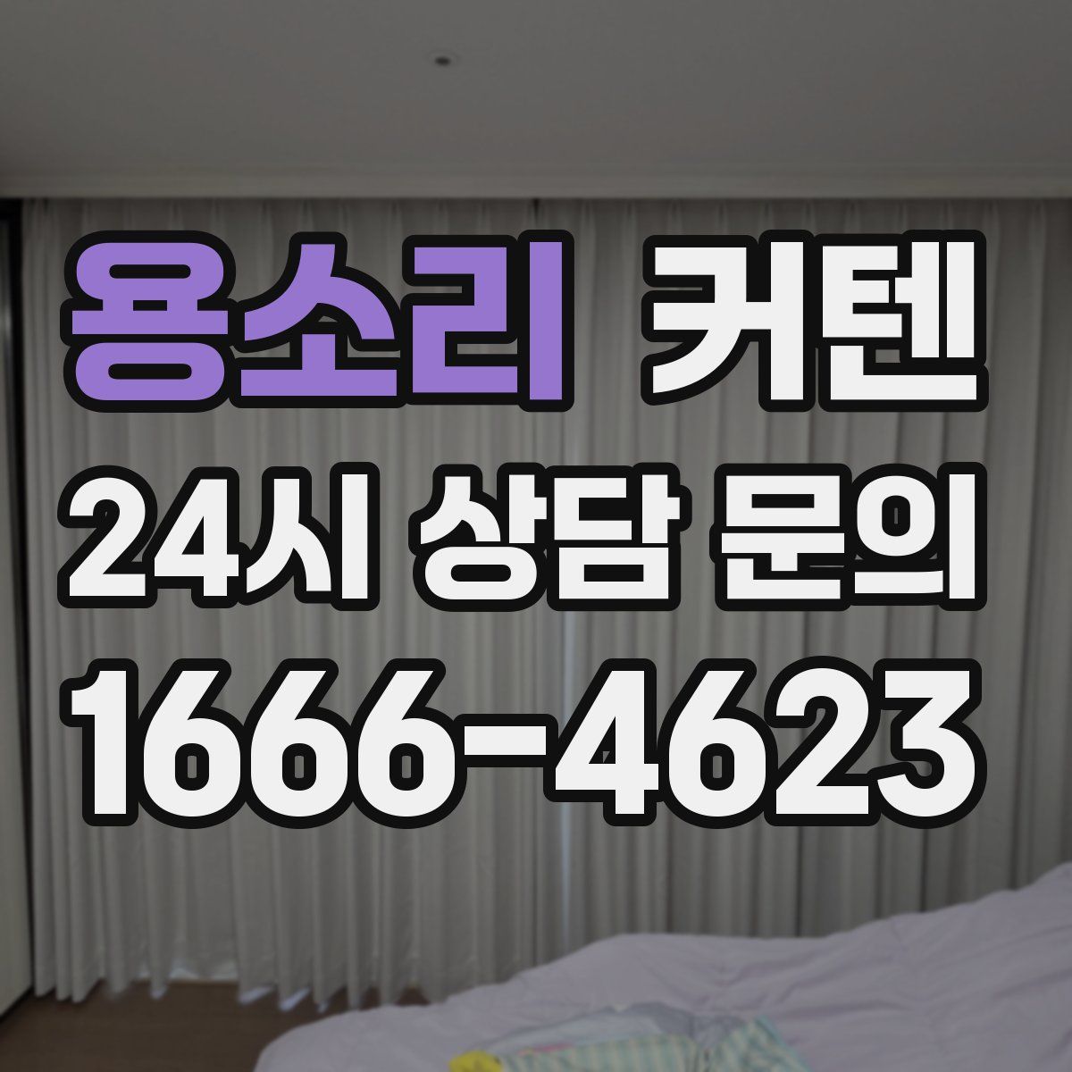 용소리 커텐