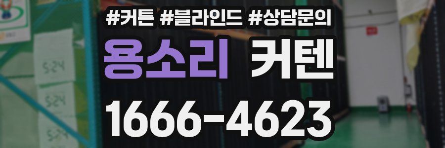 용소리 커텐