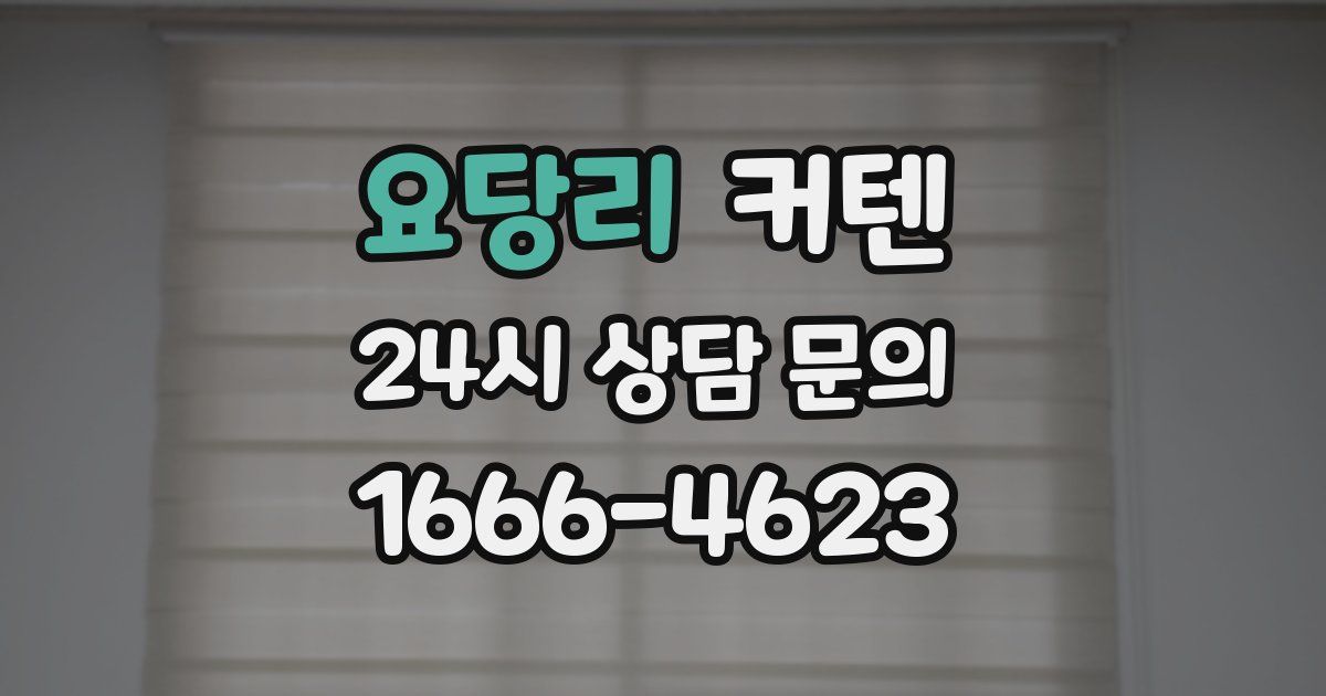 요당리 커텐