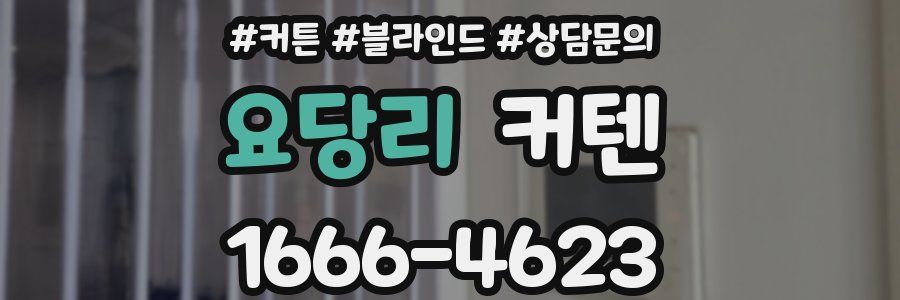 요당리 커텐