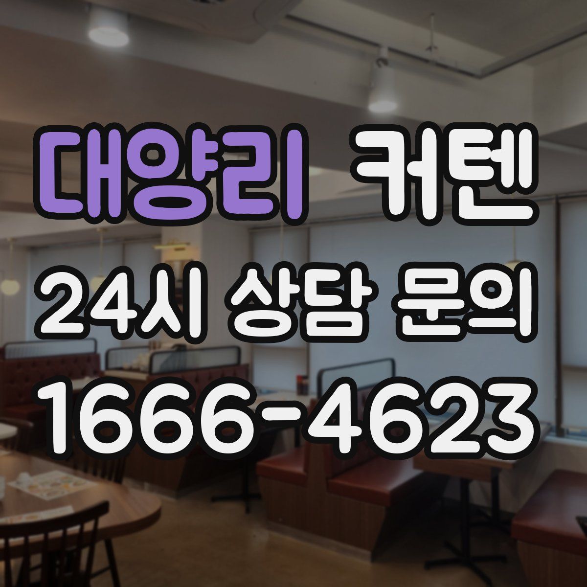 대양리 커텐