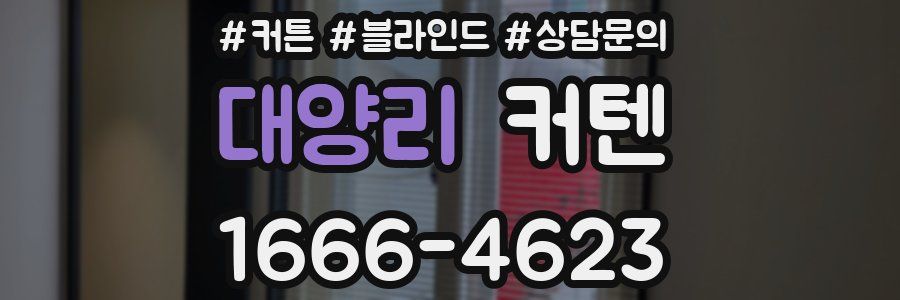 대양리 커텐