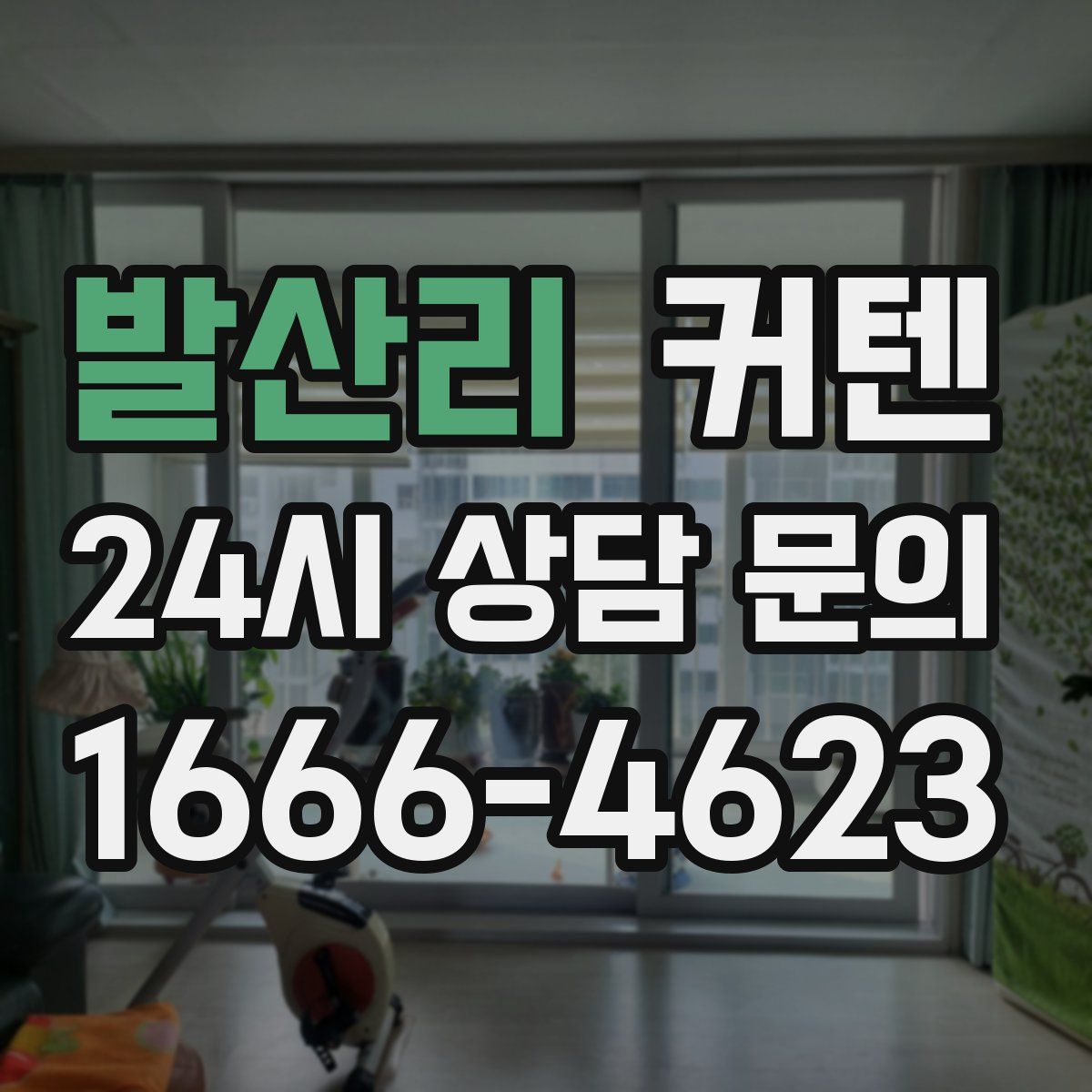 발산리 커텐