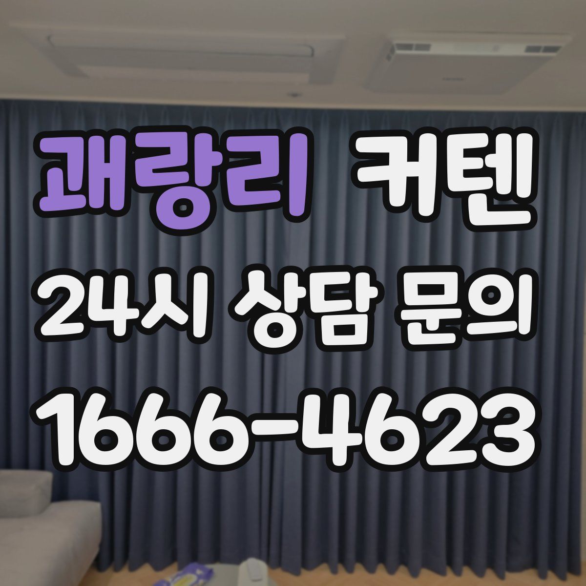 괘랑리 커텐